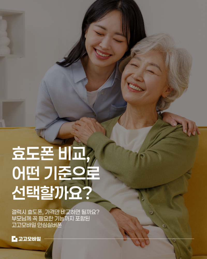효도폰 비교, 뭘 기준으로 해야 할까요— 갤럭시 효도폰 비교 기준은?