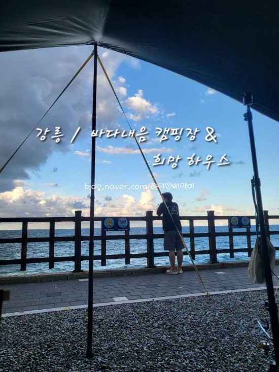 [강원/강릉]바다내음 캠핑장 두번째 이야기 - 바다앞 숙소가 이 가격에?! 가족여행 단체여행 ....
