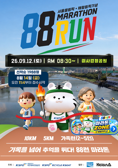 이번 주 토요일 달린다! 2026 88RUN 마라톤 일정·코스·도로통제 총정리