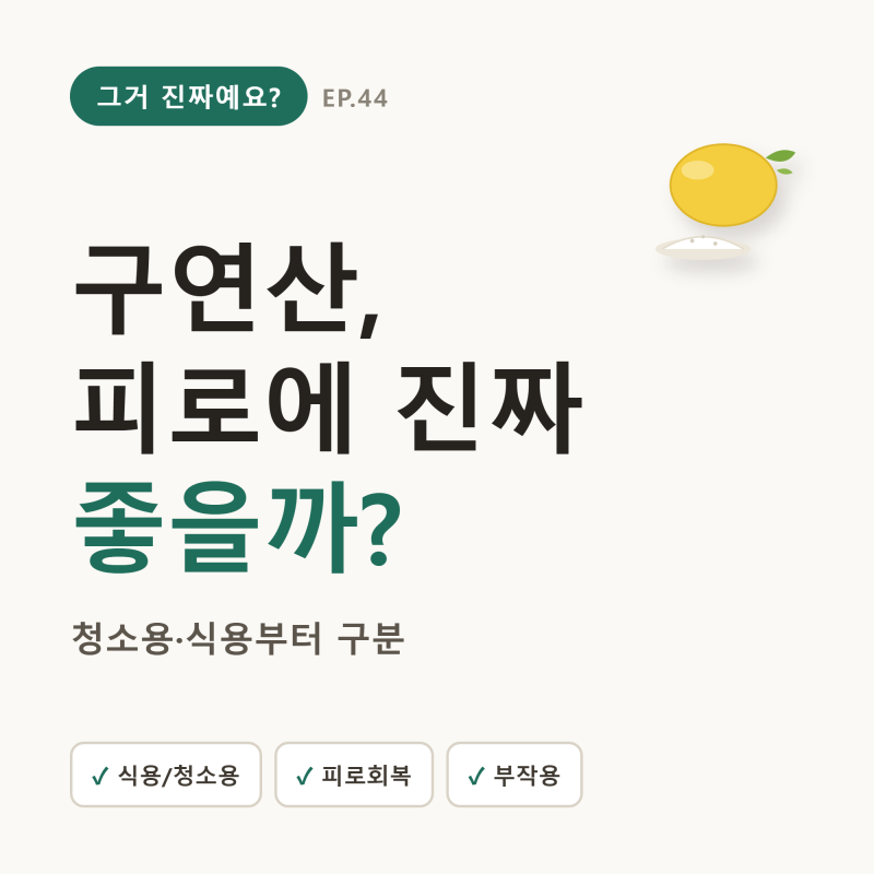 구연산 효능, 피로회복 진짜일까 — 식용·청소용 차이·부작용·먹는 법 (레몬)