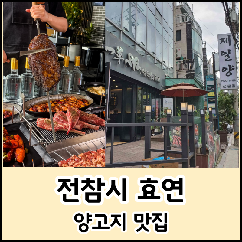 전참시 효연 양고기 양갈비 맛집 : 제일양 압구정로데오점