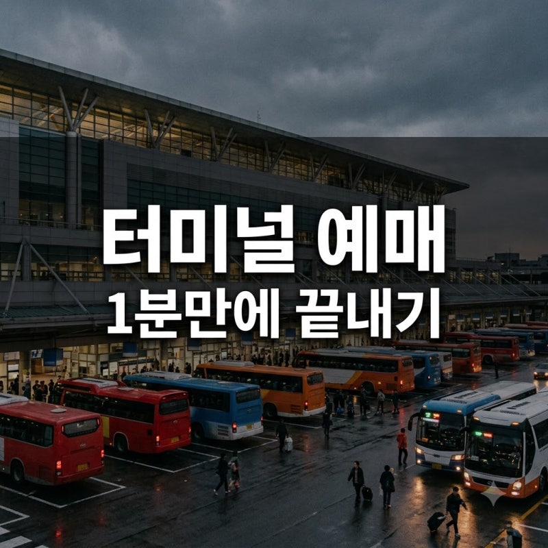"현장 가면 늦는다?" 인천고속버스터미널예매, 2026년 명절 대비 1분 컷 비법..