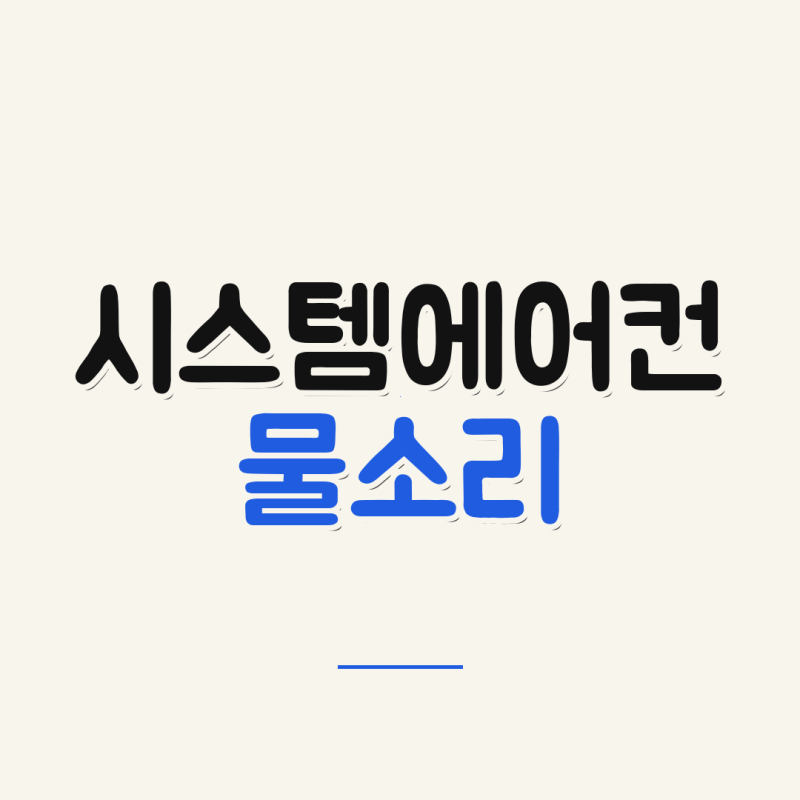 시스템에어컨에서 물소리 날 때, 먼저 볼 곳 3가지