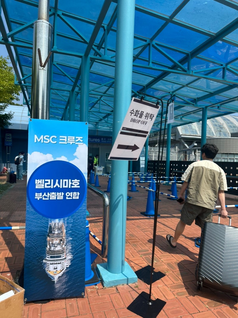 MSC 밸리시마크루즈(부산-상해-제주) 4박 5일 여행 출발 전~체크인