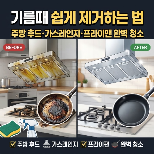 기름때 쉽게 제거하는 법｜주방 후드·가스레인지·프라이팬 완벽 청소