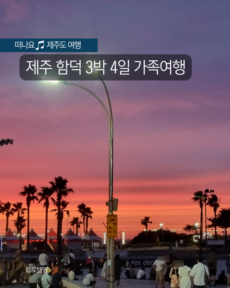 제주도 함덕 3박 4일 가족여행｜렌터카 없이 바다에서 놀고 먹고 쉬었던 여름휴가