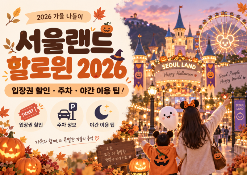 서울랜드 할로윈 2026｜입장권 할인·주차·야간 이용 팁