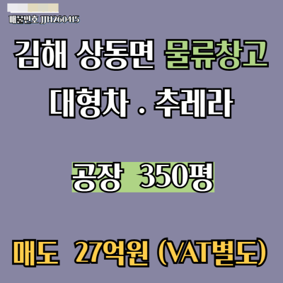 [매매 매도] 경남 김해 상동면 물류창고 공장 1,157㎡ (구350평) 야드넓음 대형차 40피트 트레일러 출입무난