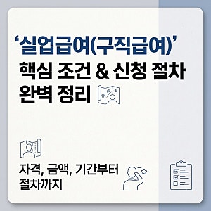 나도 대상일까? 자발적 퇴사 예외 사유와 실업급여 신청의 모든 것