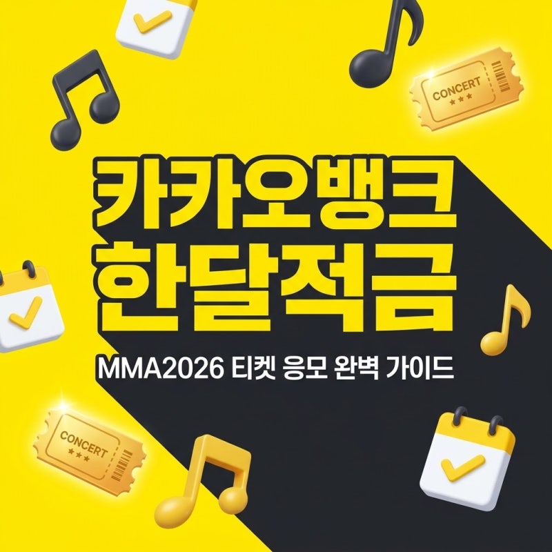 카카오뱅크 한달적금 MMA2026 티켓 응모 꿀팁 총정리