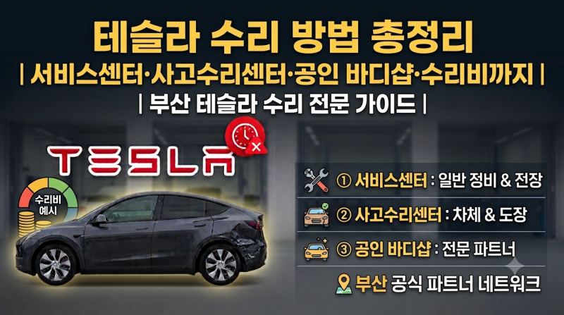 테슬라 수리 방법 총정리｜서비스센터·사고수리센터·공인 바디샵·수리비까지｜부산 테슬....