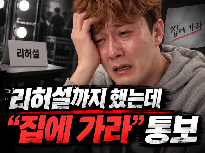“리허설까지 했는데 집에 가라더라” 김원효, 결국 거리 호객까지