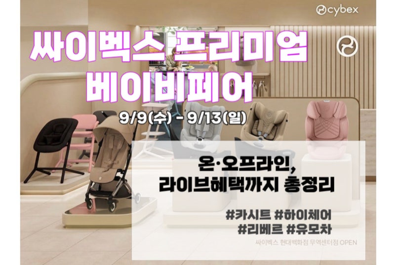 2026년 마지막, 싸이벡스 베이비 페어 혜택 총정리(온오프라인, 라이브할인, 싸이벡스리베르, ....