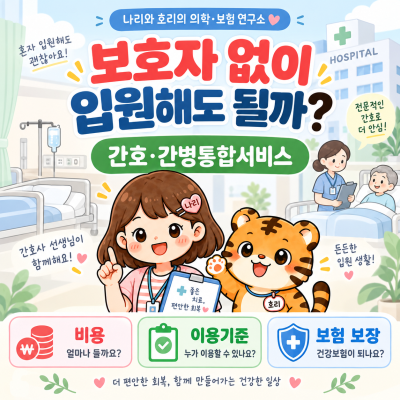 보호자 없이 입원해도 될까?｜간호간병통합서비스 비용·이용기준·보험 보장 정리