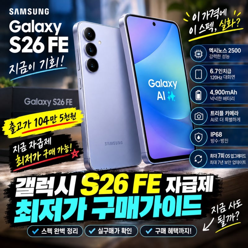 갤럭시 S26 FE 자급제 최저가 구매가이드｜104만원대 지금 사도 될까?
