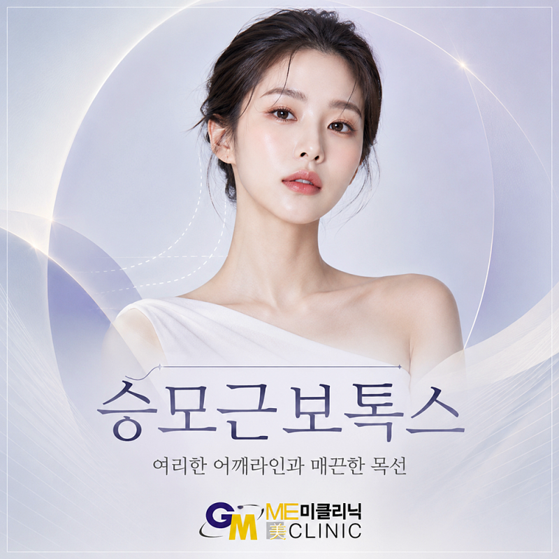 승모근 보톡스 가격, 용량에 따라 달라질까요?