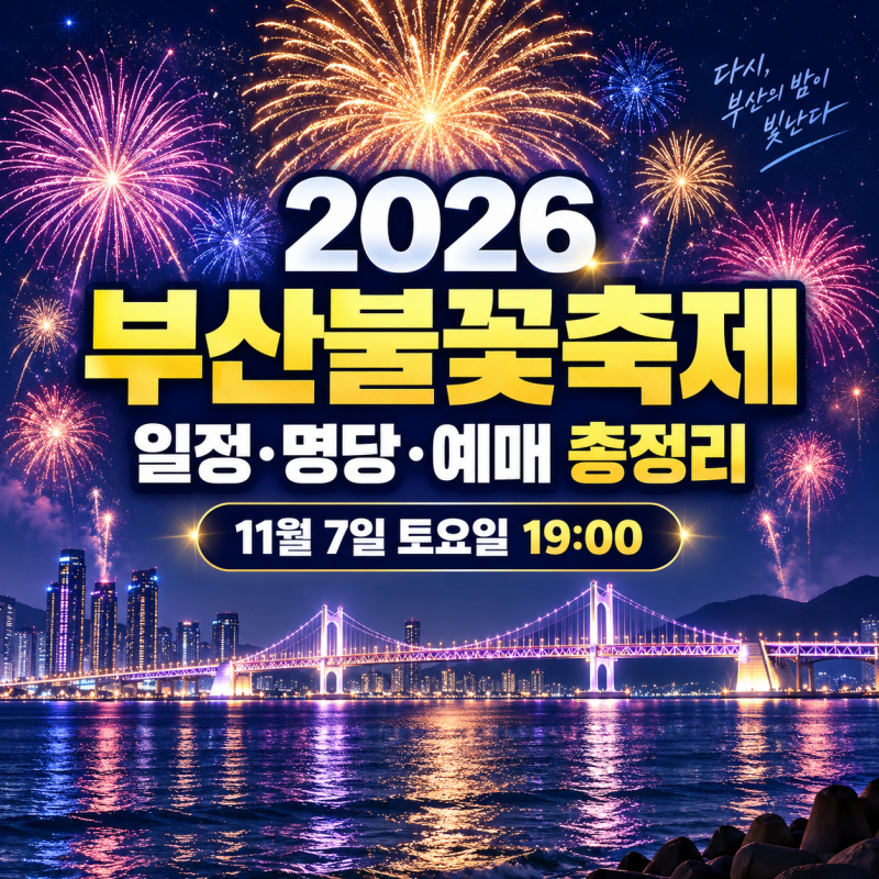 2026 부산불꽃축제 일정·명당·유료 좌석 예매 총정리｜부산 시민 10% 할인