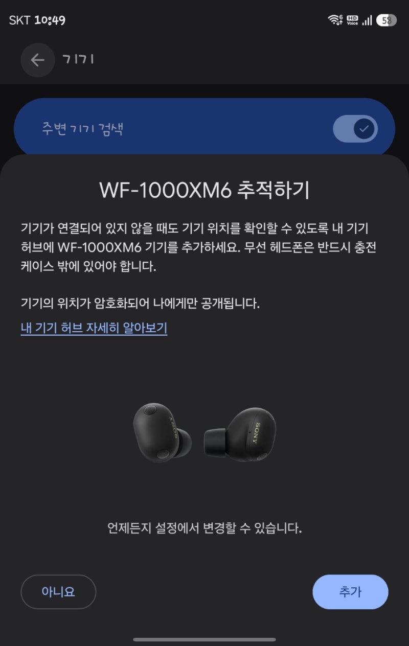 [소니 WF-1000XM6 기기 찾기] Google 내 기기 허브 등록해보니, 분실 전에 꼭 해둘 설정