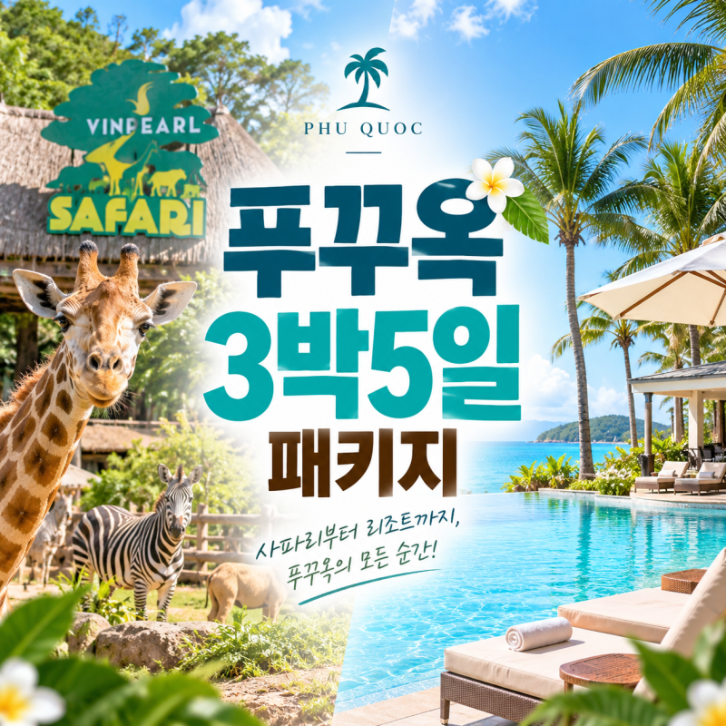 푸꾸옥 패키지 3박5일 빈펄사파리 혼똔섬 마사지 포함