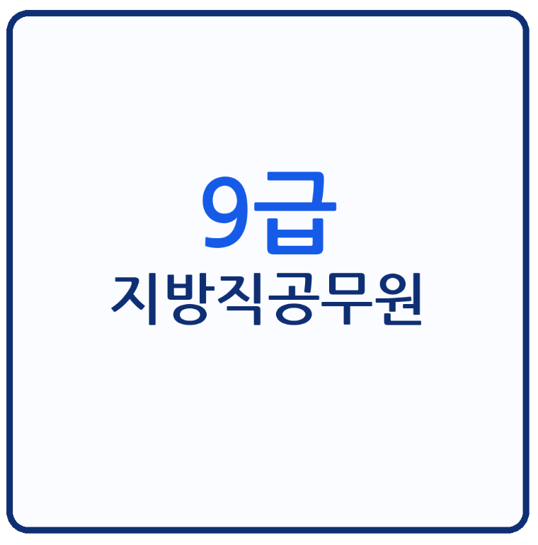 9급지방직공무원 시험과목과 일정, 2027년 개편부터 국가직 차이까지 정리