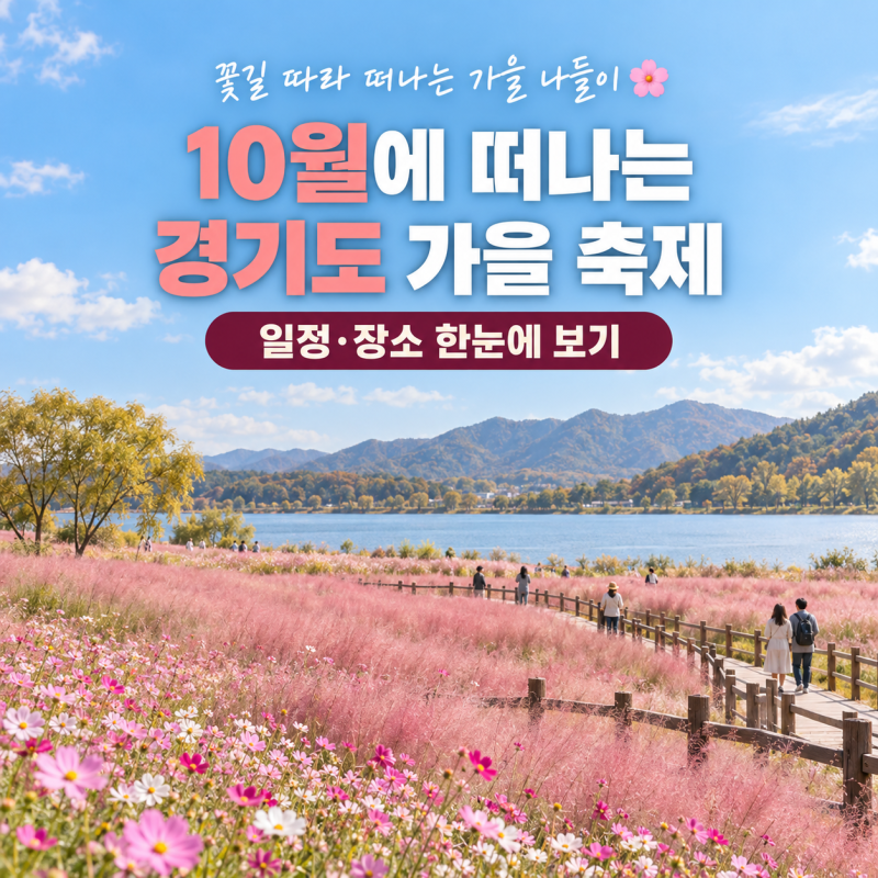 2026년 10월 경기도 가을 축제 일정 서울 근교 가볼만한 곳