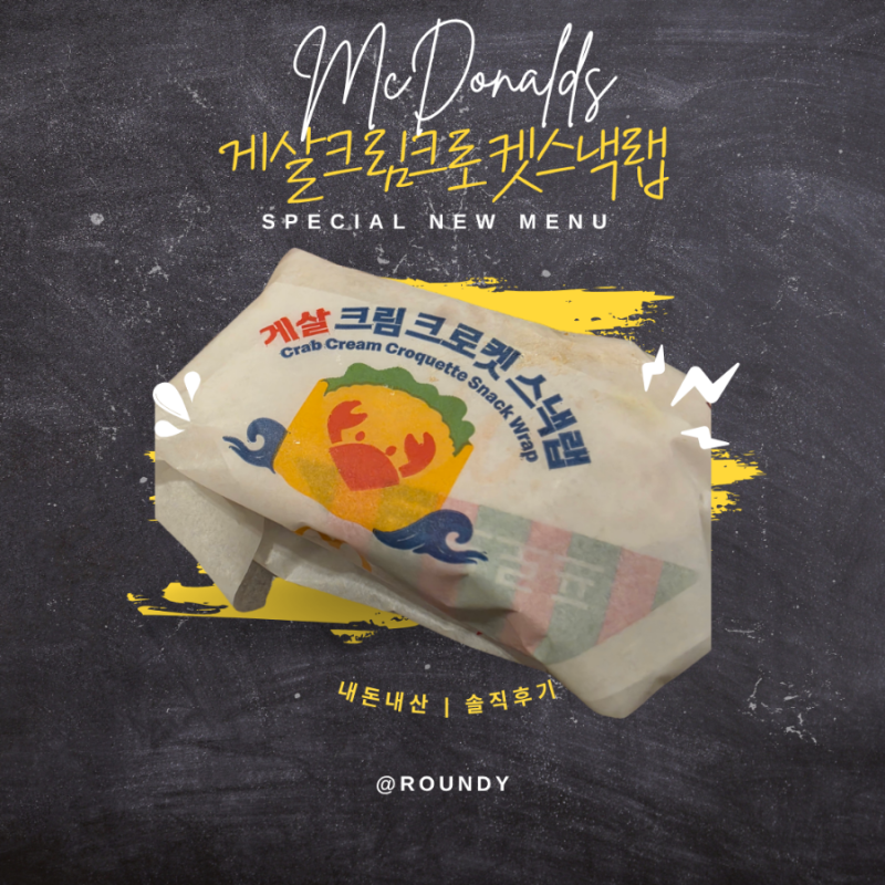 [맥도날드 신메뉴] 게살 크림 크로켓 스낵랩 후기｜가격 3,000원·285kcal