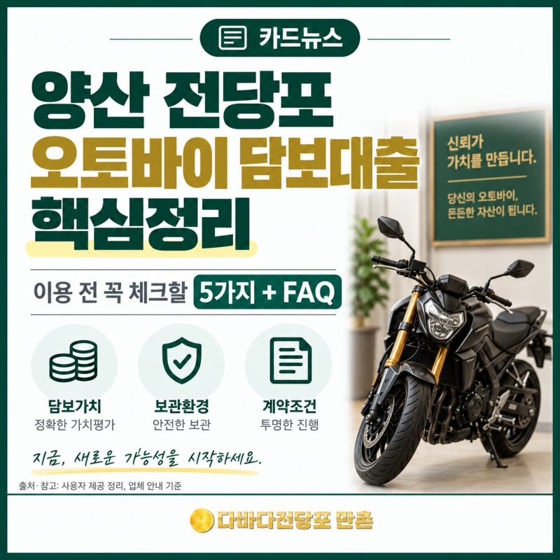 양산 전당포 오토바이 담보대출 출장 이용하려면