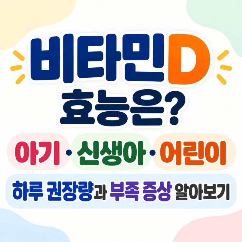 비타민D 효능은? 아기 신생아 어린이 하루 권장량과 부족 증상 알아보기