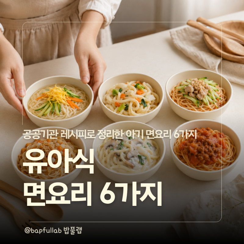 유아식 면요리 뭐 해줄까? 공공기관 식단에서 고른 아이 국수·우동·파스타 6가지