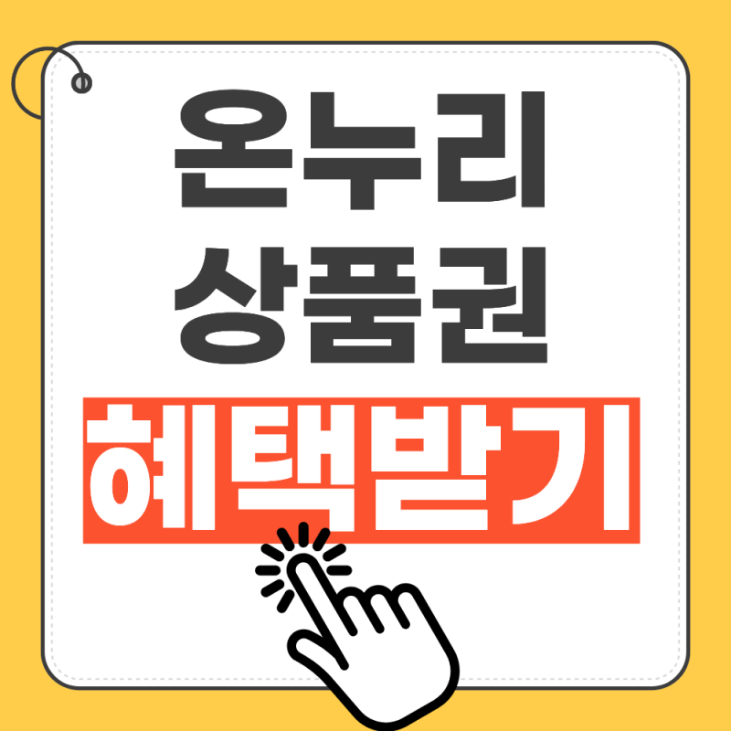 2026 온누리상품권 구매방법 총정리 (할인, 사용처)