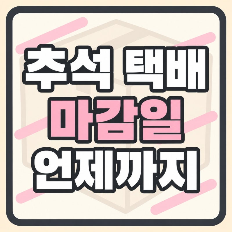 추석 택배 마감일 언제까지, 2026 우체국 편의점 마감시간