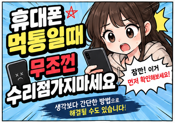 휴대폰이 갑자기 먹통이라면?