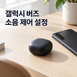 갤럭시 버즈 노이즈 캔슬링 설정 방법, 주변 소리 듣기까지 알아보기