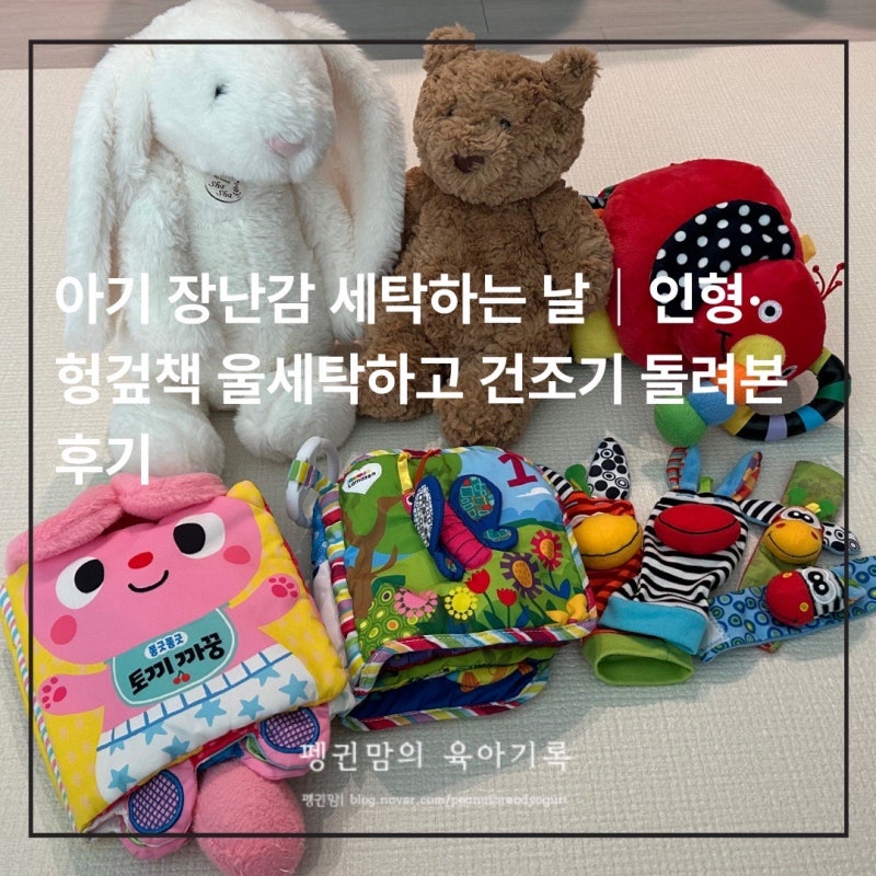 아기 장난감 세탁하는 날｜인형·헝겊책 울세탁하고 건조기 돌려본 후기