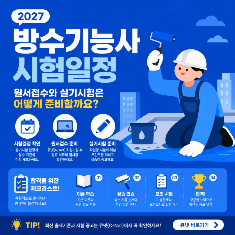 2027 방수기능사 시험일정 | 원서접수와 실기시험은 어떻게 준비할까요?