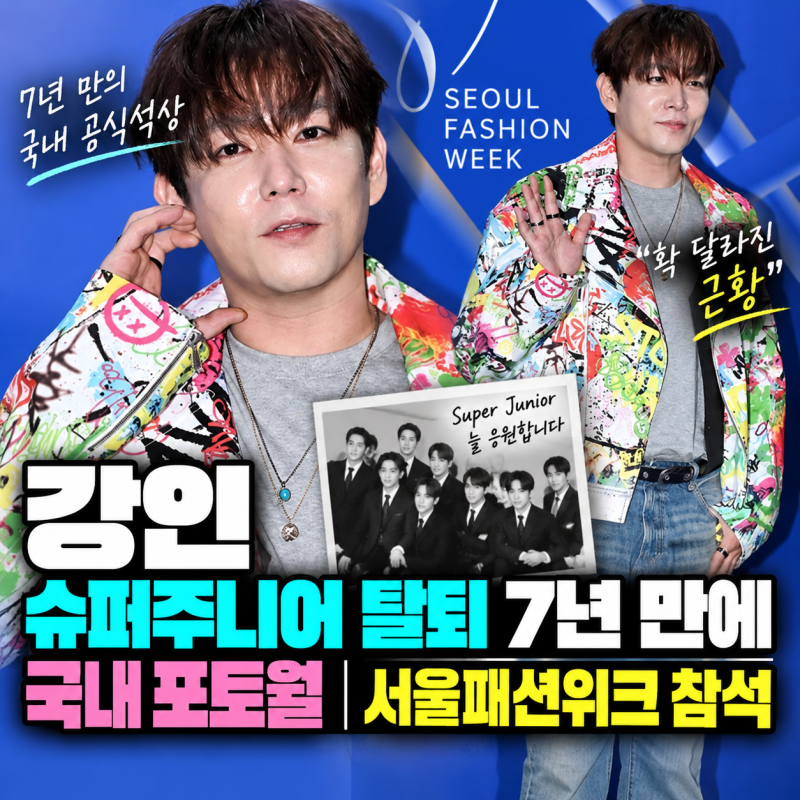 강인 슈퍼주니어 탈퇴 7년 만에 국내 포토월｜서울패션위크서 확 달라진 근황