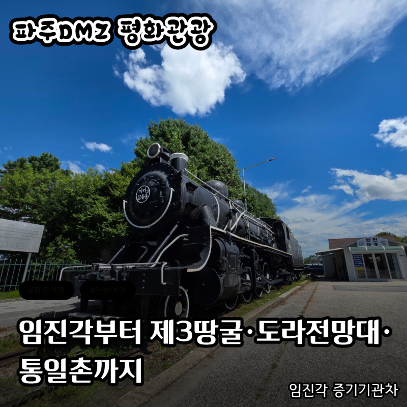 파주 DMZ 평화관광│임진각부터 제3땅굴, 도라전망대, 통일촌까지