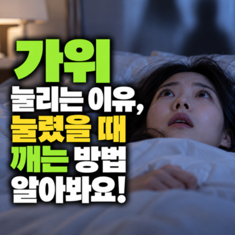 가위 눌리는 이유, 눌렸을 때 깨는 방법 알아봐요