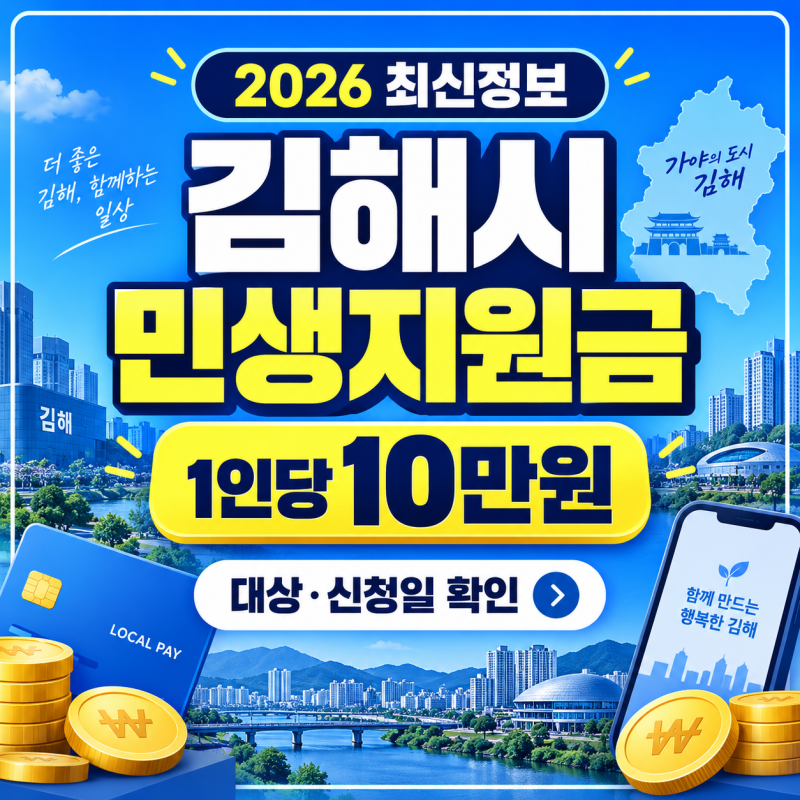 2026 김해시 민생지원금 10만원, 지급 대상과 신청일 최신 정리