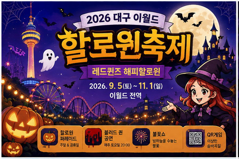 2026 대구 이월드 할로윈축제｜일정·퍼레이드·공연·불꽃쇼 총정리