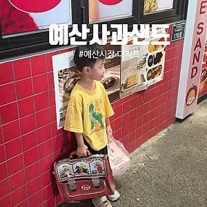 예산시장 디저트 예산사과샌드｜예산사과샌드 기념품 추천