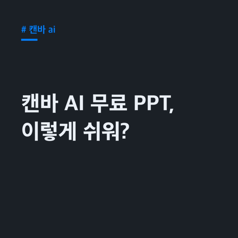 캔바 AI 무료, PPT 제작 꿀팁! 매직 레이어 활용법