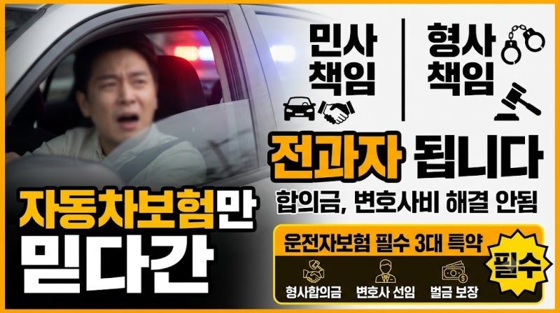 운전자보험과 자동차보험의 차이점 및 필수 3대 특약 실속 설계법