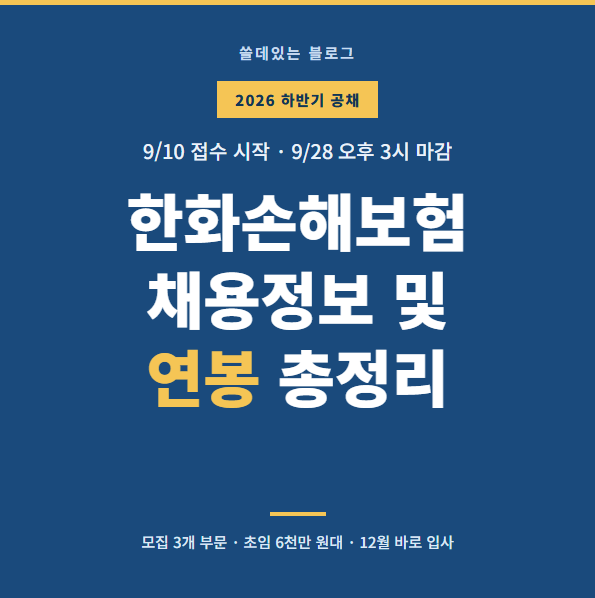 한화손해보험, 2026년 하반기 채용정보 및 연봉 총정리
