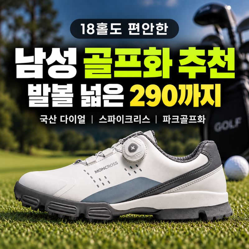 남성 골프화 추천 발볼 넓은 290까지 국산 다이얼 18홀 발편한 스파이크리스 슈피츠 파크골프....