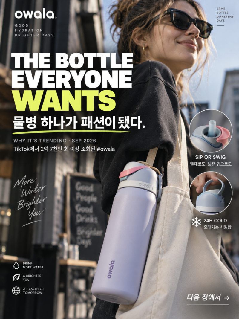[아재의시선] 물병 하나가 패션이 됐다고? 아재가 본 오왈라(Owala) 텀블러의 비밀