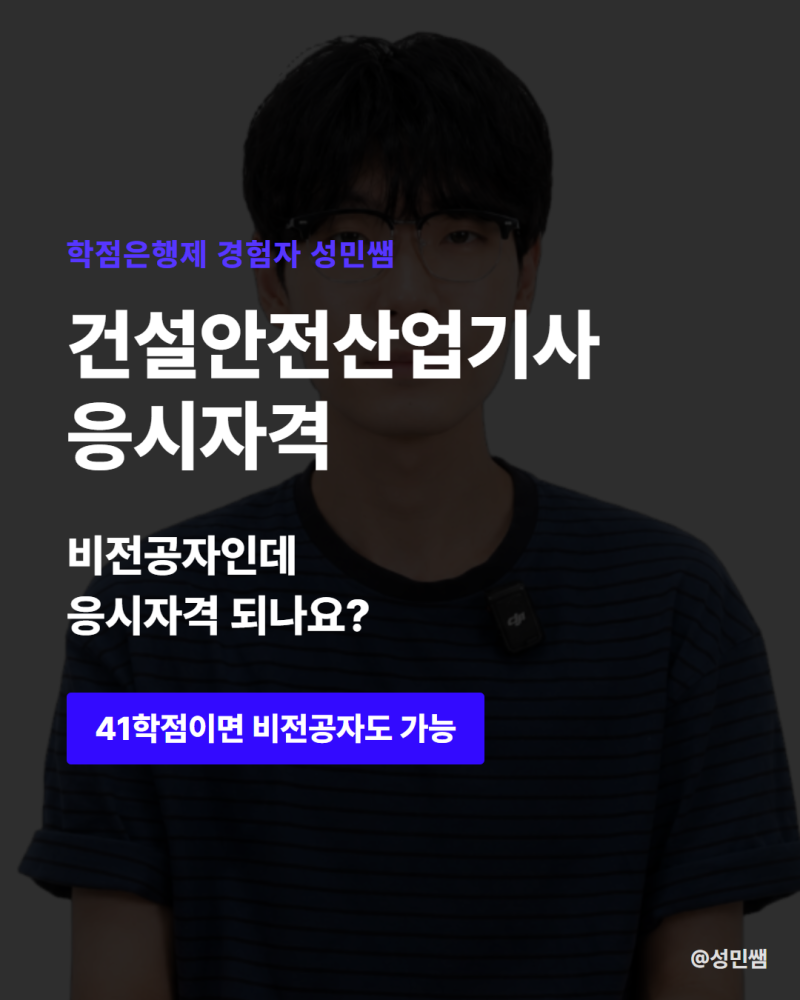 건설안전산업기사 응시자격, 비전공자는 41학점 하나로 끝나나요?