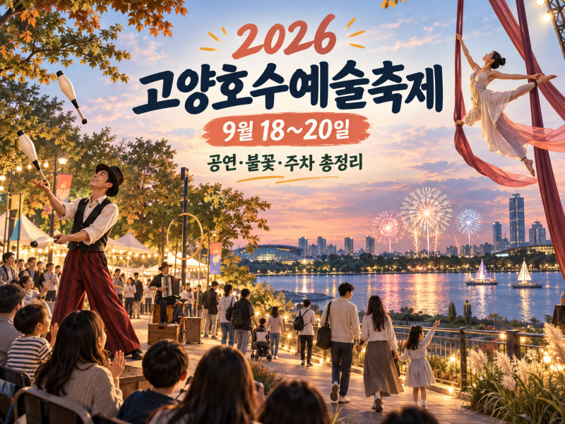 2026 고양호수예술축제 9월 18~20일｜일정·장소·프로그램·주차 총정리