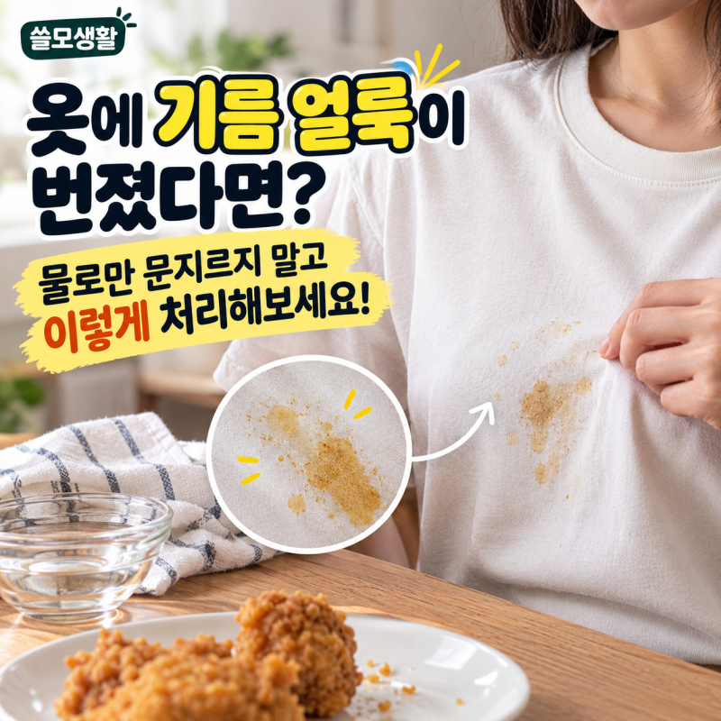 옷에 기름 얼룩이 번졌다면? 물로만 문지르지 말고 이렇게 처리해보세요!