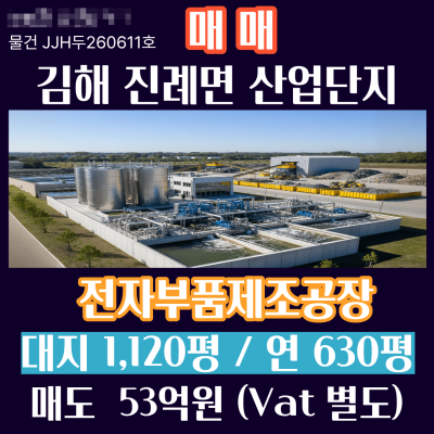 [매매] 김해 진례면 산업단지 제조공장 - 일반공업지역 네모반듯 공장 500평
